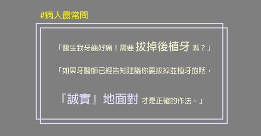 植牙拔牙Q&A