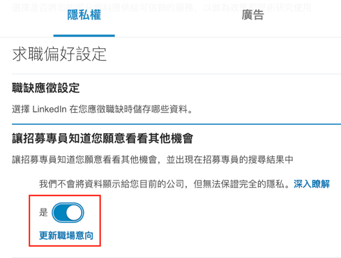 LinkedIn求職偏好設定