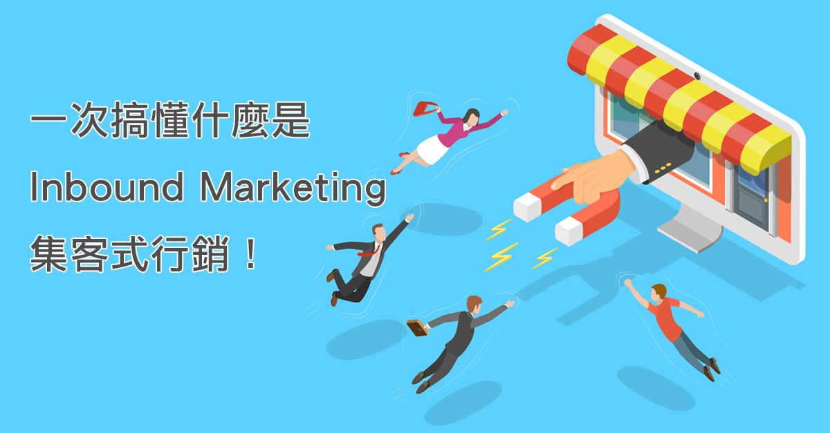 Inbound Marketing 集客式行銷