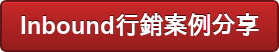Inbound行銷案例分享